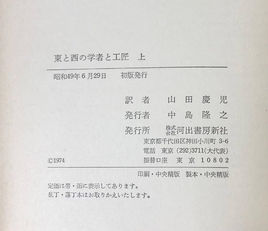 東と西の学者と工匠　二冊揃い　ニーダム　山田慶兒訳　１９７４と77年 初版 Amazon.co.jp: 昭52 東と西の学者と工匠 中国科学技術史講演集
